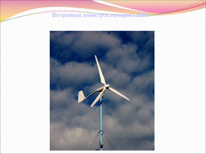 Ветровые электростанции - ВЭС